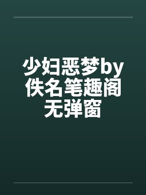 少妇恶梦by佚名笔趣阁无弹窗封面