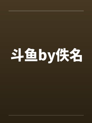 斗鱼by佚名封面