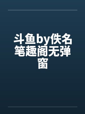 斗鱼by佚名笔趣阁无弹窗封面