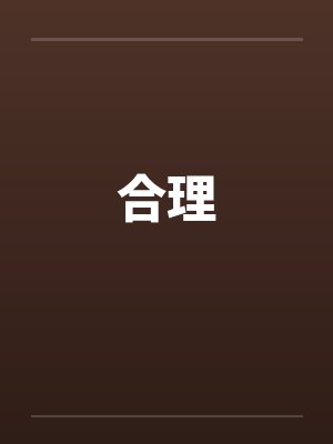 合理封面