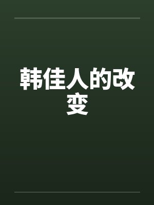 韩佳人的改变封面
