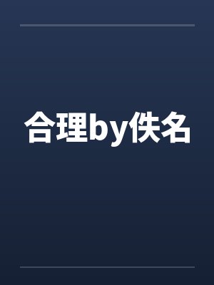 合理by佚名封面