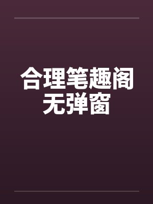 合理笔趣阁无弹窗封面