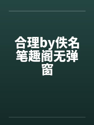 合理by佚名笔趣阁无弹窗封面