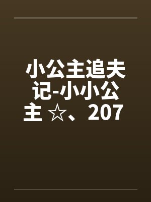 小公主追夫记-小小公主 ☆、207 人体彩绘2封面