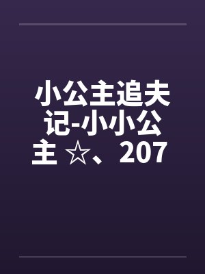 小公主追夫记-小小公主 ☆、207 人体彩绘2by佚名封面