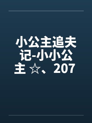 小公主追夫记-小小公主 ☆、207 人体彩绘2笔趣阁无弹窗封面