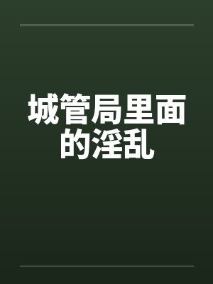 城管局里面的淫乱封面