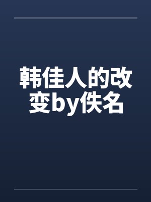 韩佳人的改变by佚名封面