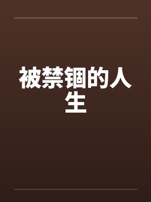 被禁锢的人生封面