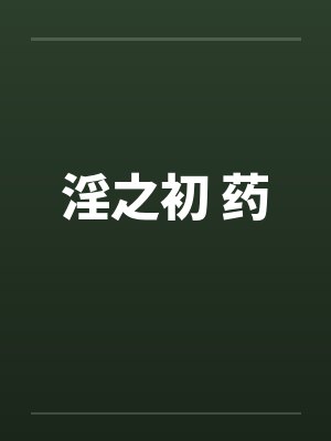 淫之初 药封面