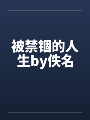 被禁锢的人生by佚名封面