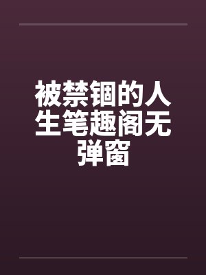 被禁锢的人生笔趣阁无弹窗封面