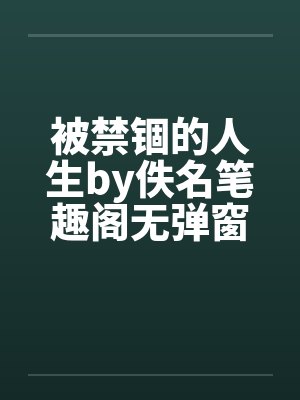被禁锢的人生by佚名笔趣阁无弹窗封面