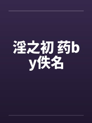 淫之初 药by佚名封面