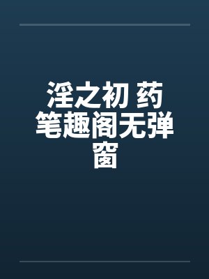 淫之初 药笔趣阁无弹窗封面