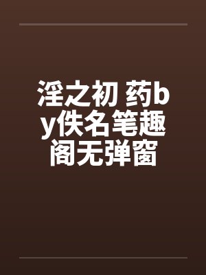 淫之初 药by佚名笔趣阁无弹窗封面