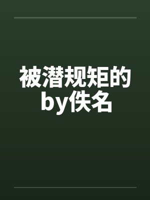 被潜规矩的by佚名封面