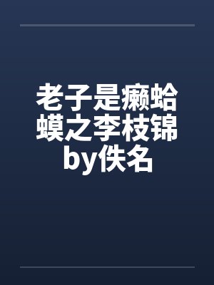 老子是癞蛤蟆之李枝锦by佚名封面