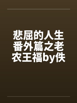 悲屈的人生番外篇之老农王福by佚名封面
