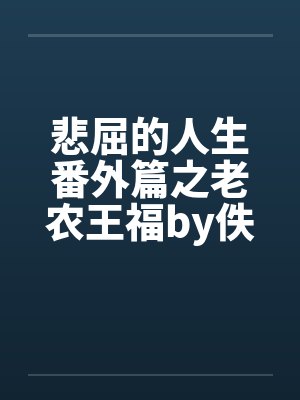 悲屈的人生番外篇之老农王福by佚名笔趣阁无弹窗封面