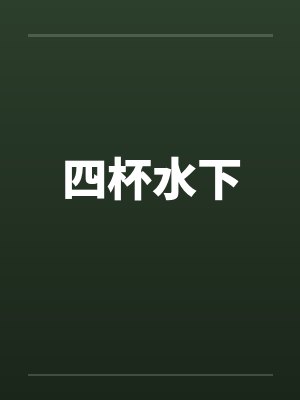 四杯水下封面