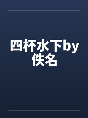 四杯水下by佚名封面
