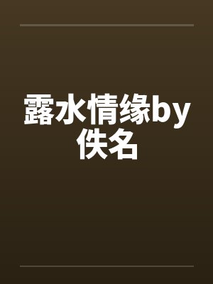 露水情缘by佚名封面