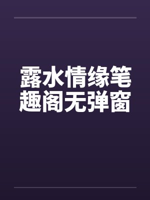 露水情缘笔趣阁无弹窗封面