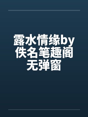 露水情缘by佚名笔趣阁无弹窗封面