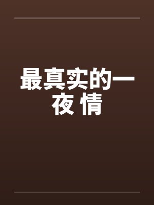 最真实的一夜 情封面