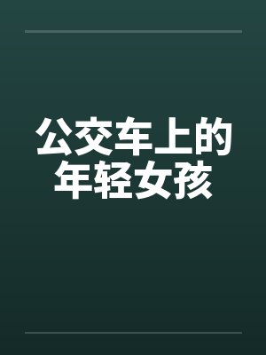 公交车上的年轻女孩封面