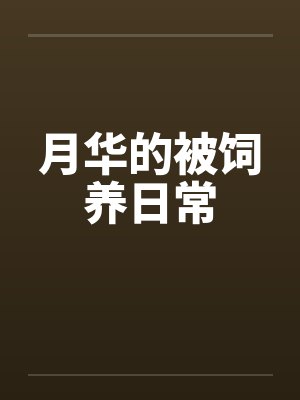 月华的被饲养日常封面
