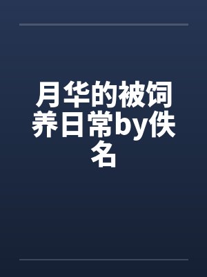 月华的被饲养日常by佚名封面