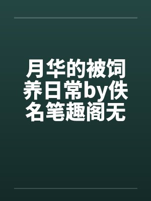 月华的被饲养日常by佚名笔趣阁无弹窗封面