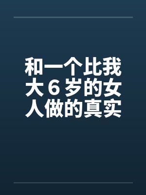 和一个比我大６岁的女人做的真实经历by佚名笔趣阁无弹窗封面
