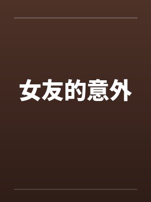 女友的意外封面