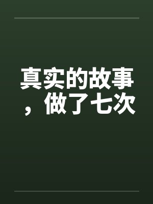 真实的故事，做了七次封面