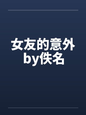 女友的意外by佚名封面