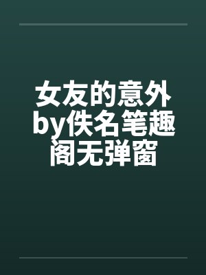 女友的意外by佚名笔趣阁无弹窗封面