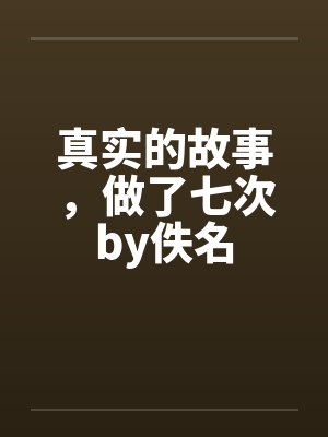 真实的故事，做了七次by佚名封面