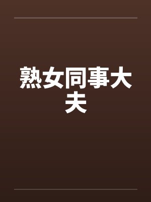 熟女同事大夫封面