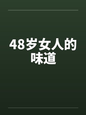 48岁女人的味道封面