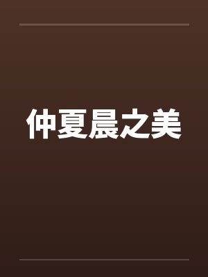 仲夏晨之美封面