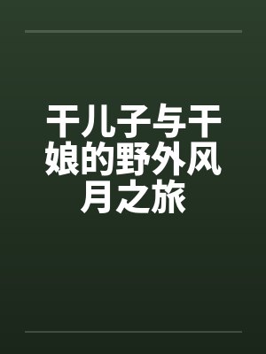 干儿子与干娘的野外风月之旅封面
