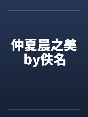 仲夏晨之美by佚名封面