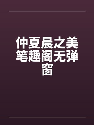 仲夏晨之美笔趣阁无弹窗封面