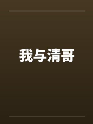 我与清哥封面