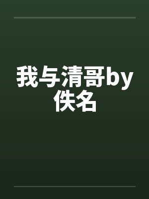 我与清哥by佚名封面
