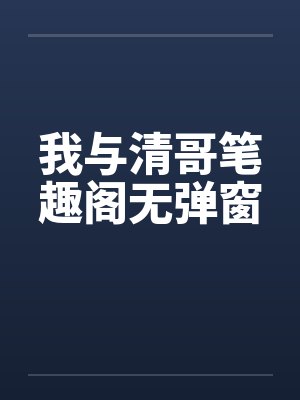 我与清哥笔趣阁无弹窗封面